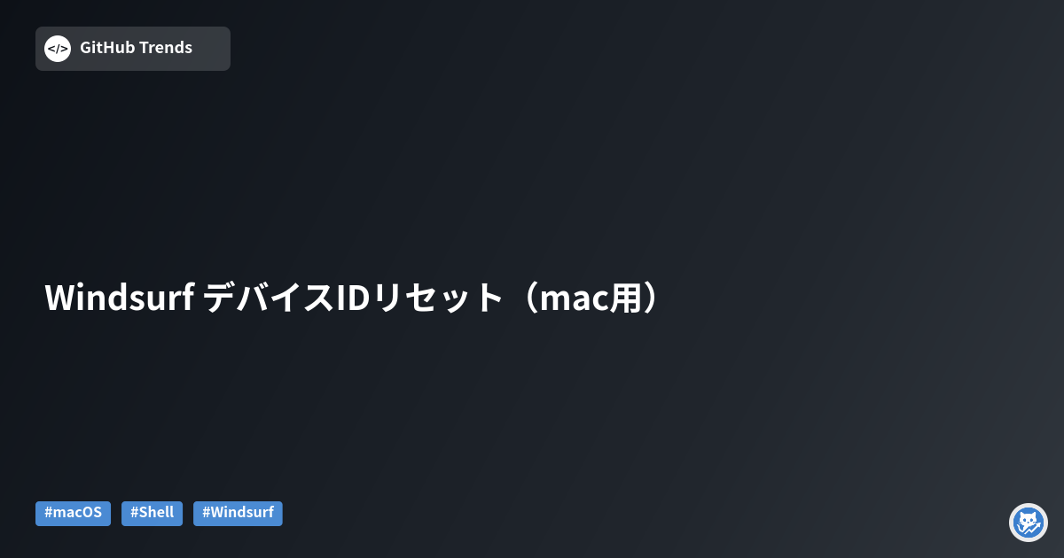 Windsurf デバイスIDリセット（mac用）