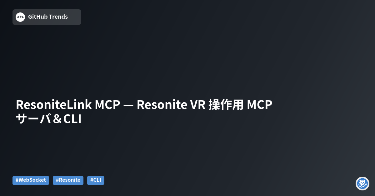 ResoniteLink MCP — Resonite VR 操作用 MCPサーバ＆CLI
