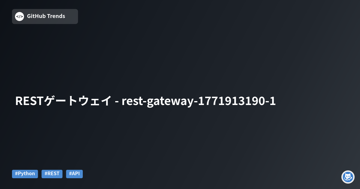 RESTゲートウェイ - rest-gateway-1771913190-1