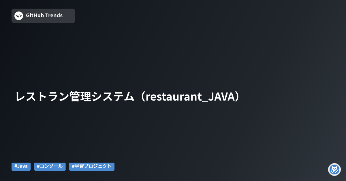 レストラン管理システム（restaurant_JAVA）