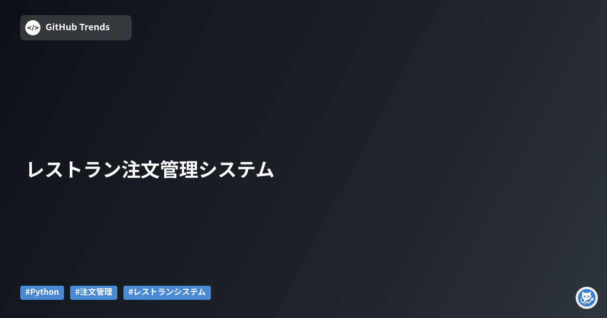 レストラン注文管理システム