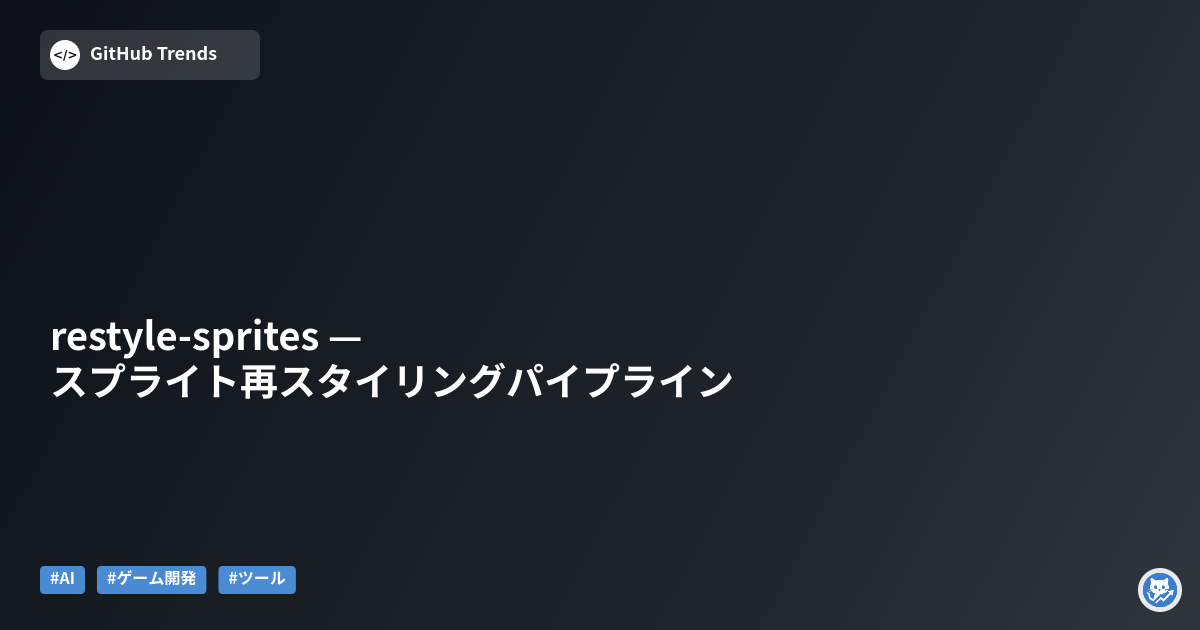 restyle-sprites — スプライト再スタイリングパイプライン