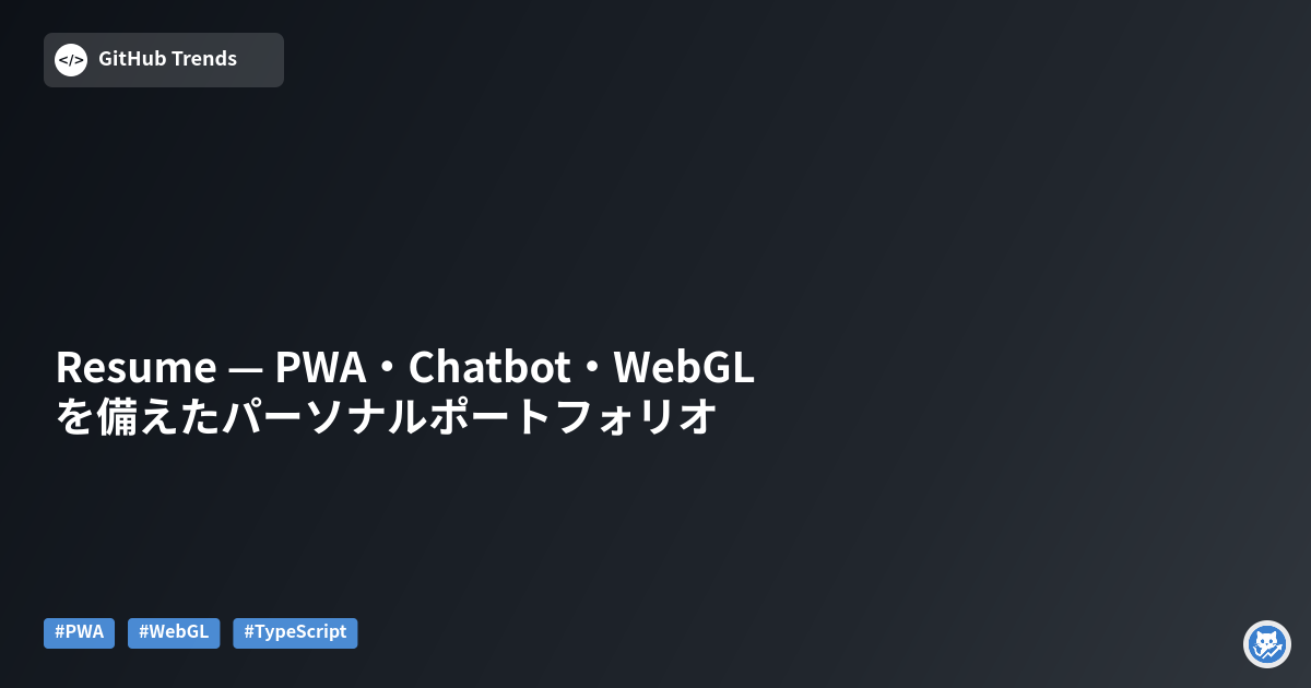 Resume — PWA・Chatbot・WebGL を備えたパーソナルポートフォリオ