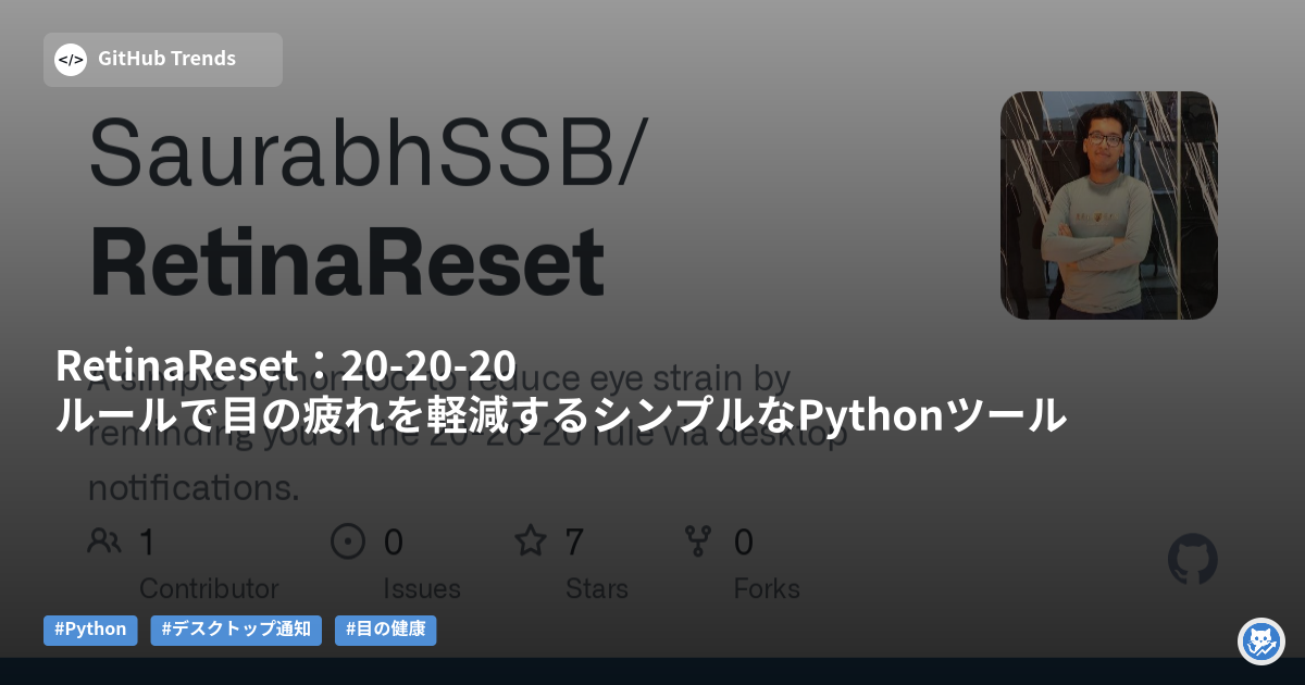 RetinaReset：20-20-20ルールで目の疲れを軽減するシンプルなPythonツール