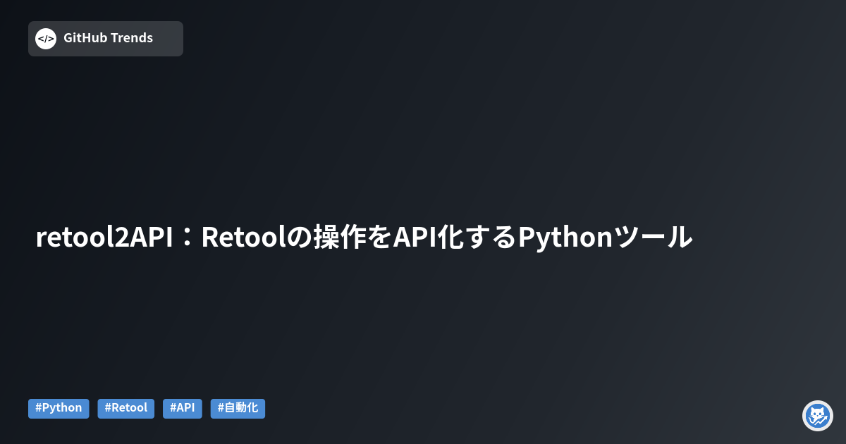 retool2API：Retoolの操作をAPI化するPythonツール