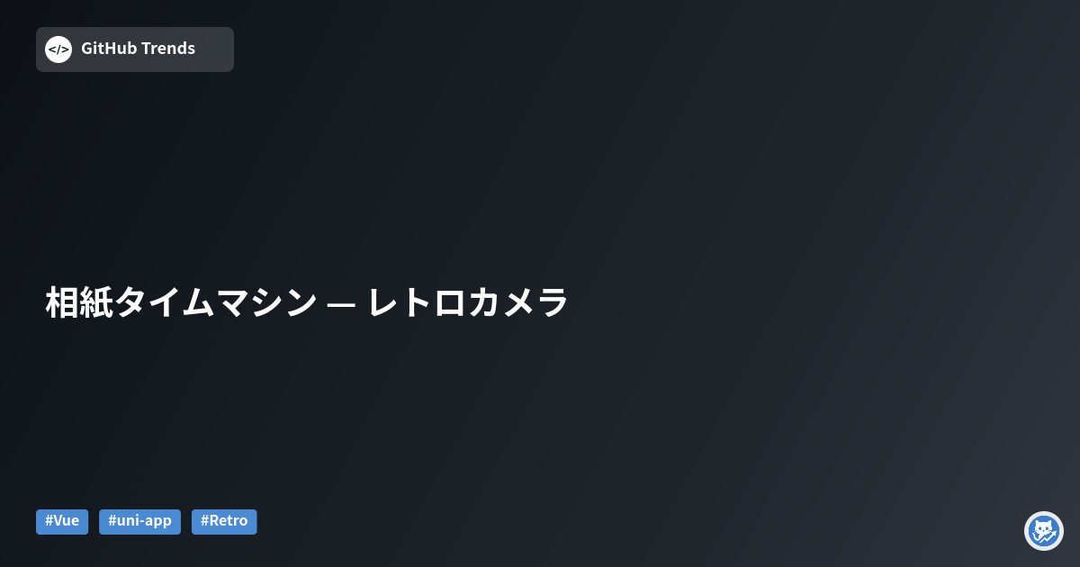 相紙タイムマシン — レトロカメラ