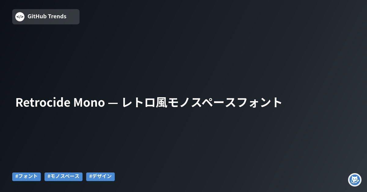 Retrocide Mono — レトロ風モノスペースフォント