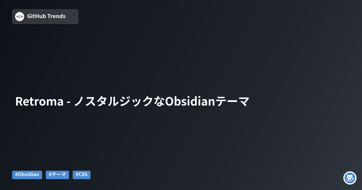 Retroma - ノスタルジックなObsidianテーマ