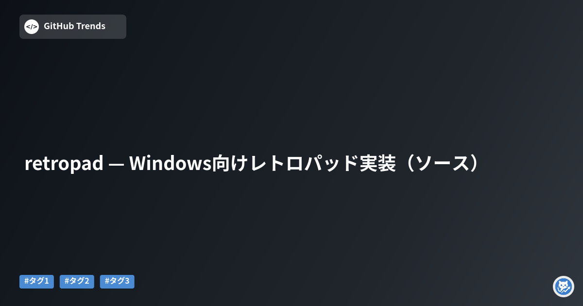 retropad — Windows向けレトロパッド実装（ソース）