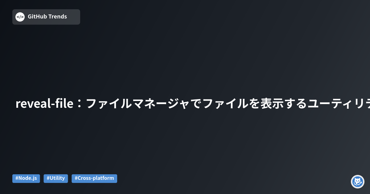 reveal-file：ファイルマネージャでファイルを表示するユーティリティ