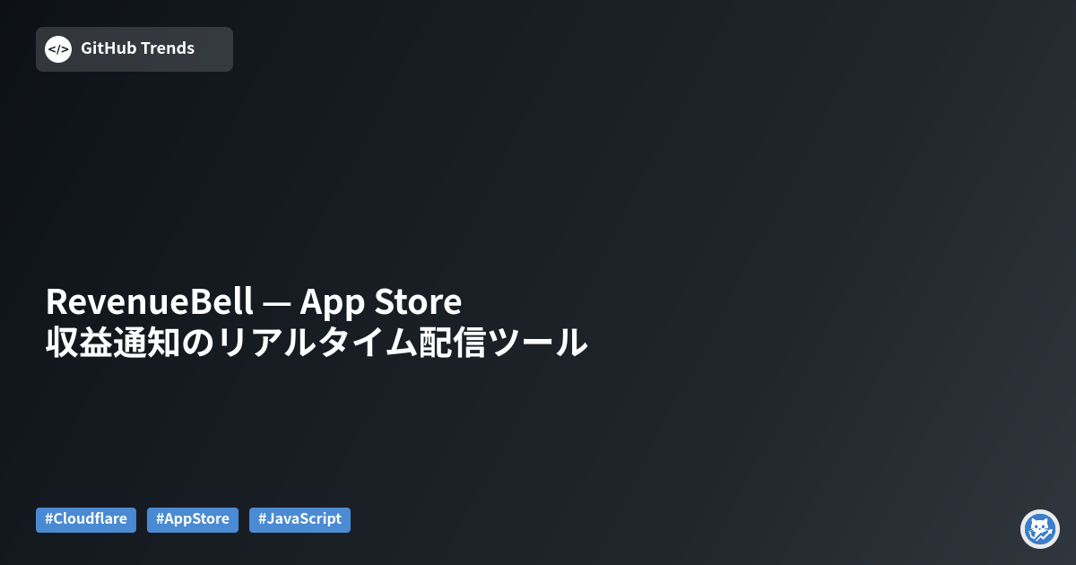 RevenueBell — App Store収益通知のリアルタイム配信ツール