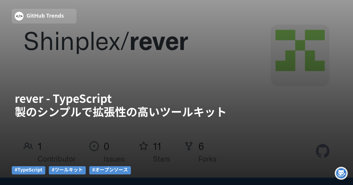 rever - TypeScript製のシンプルで拡張性の高いツールキット