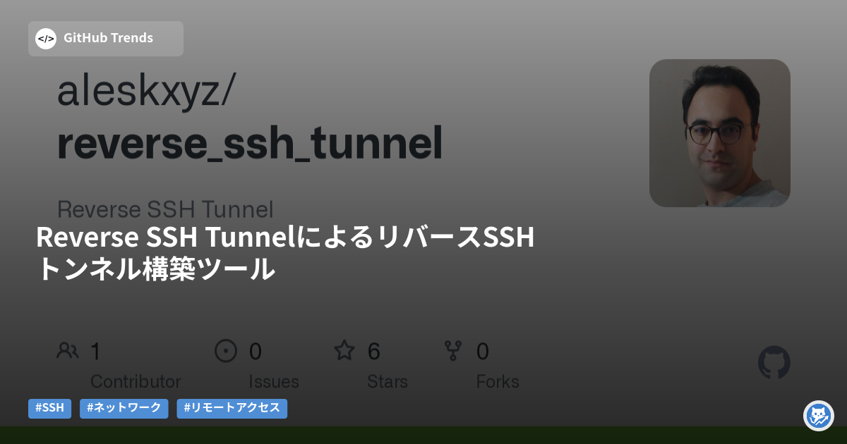 Reverse SSH TunnelによるリバースSSHトンネル構築ツール