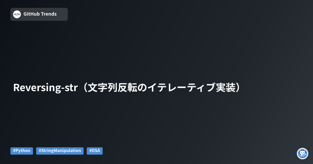 Reversing-str（文字列反転のイテレーティブ実装）