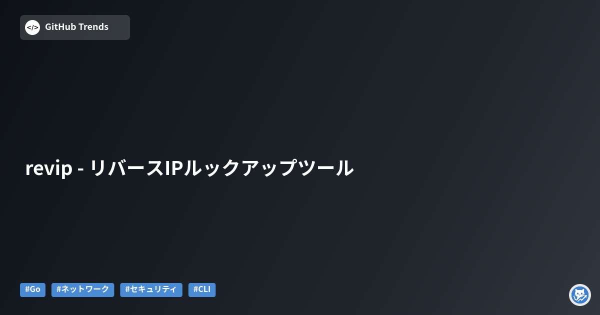 revip - リバースIPルックアップツール