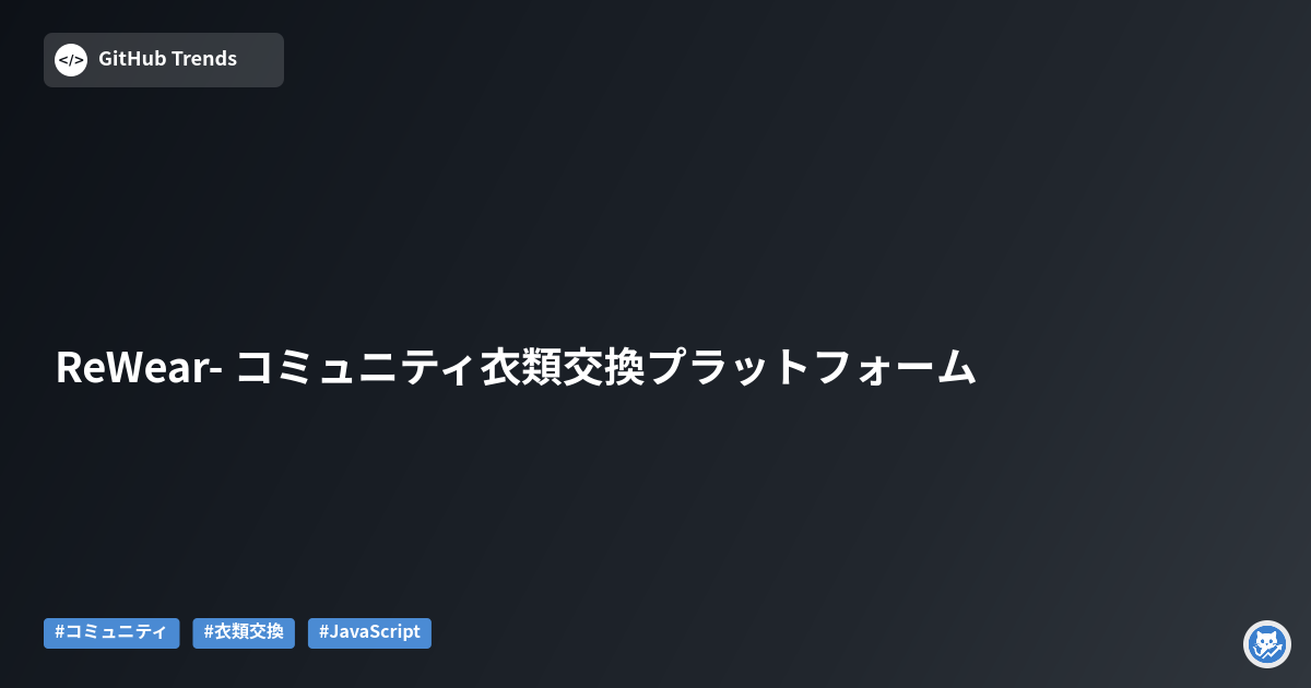 ReWear- コミュニティ衣類交換プラットフォーム