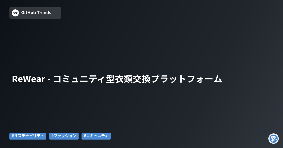 ReWear - コミュニティ型衣類交換プラットフォーム