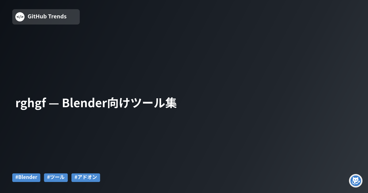 rghgf — Blender向けツール集