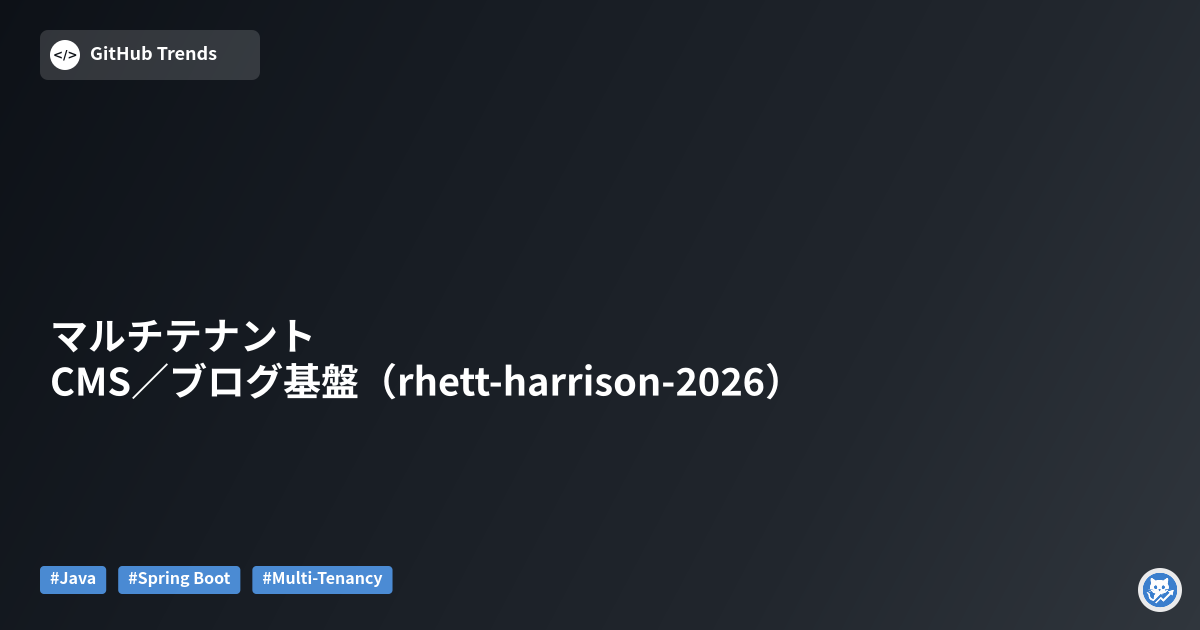 マルチテナントCMS／ブログ基盤（rhett-harrison-2026）