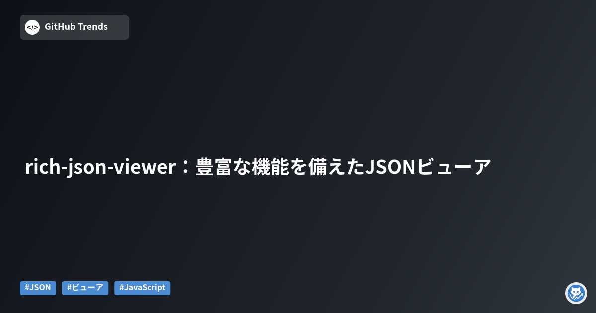 rich-json-viewer：豊富な機能を備えたJSONビューア