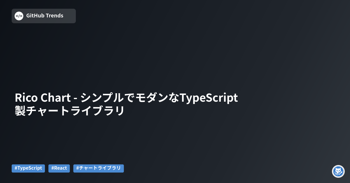 Rico Chart - シンプルでモダンなTypeScript製チャートライブラリ