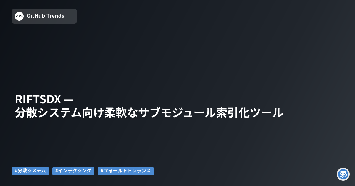 RIFTSDX — 分散システム向け柔軟なサブモジュール索引化ツール