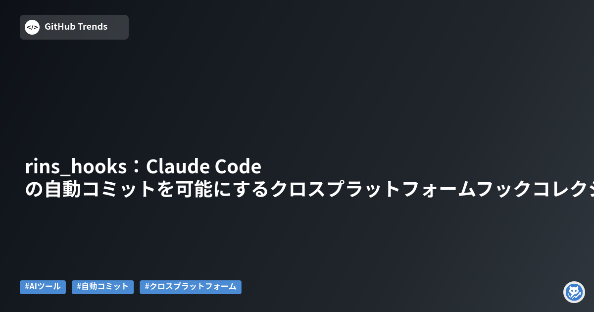 rins_hooks：Claude Codeの自動コミットを可能にするクロスプラットフォームフックコレクション