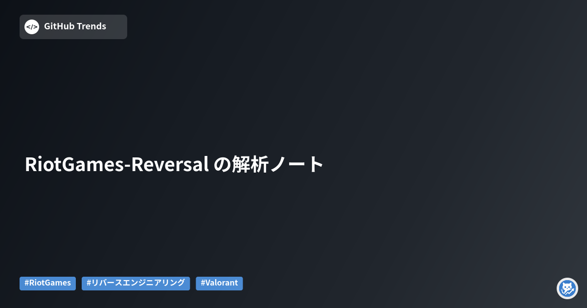RiotGames-Reversal の解析ノート