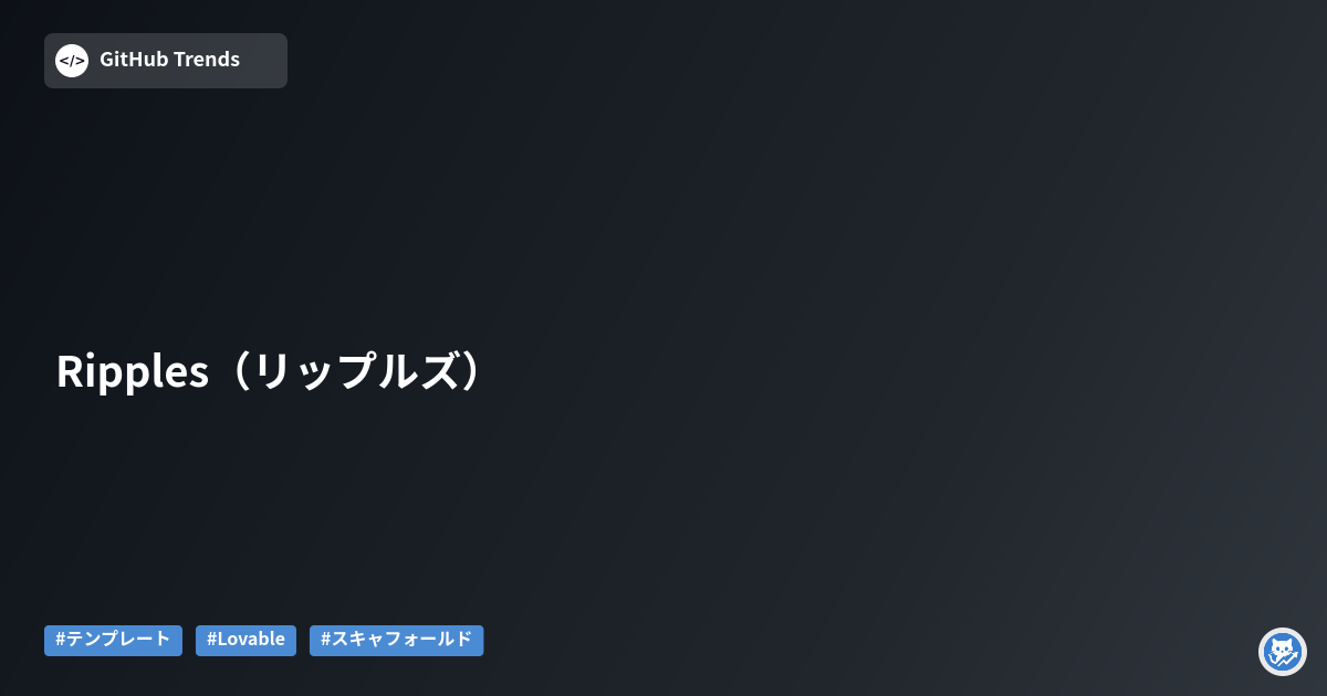 Ripples（リップルズ）