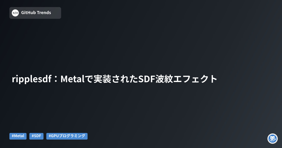 ripplesdf：Metalで実装されたSDF波紋エフェクト