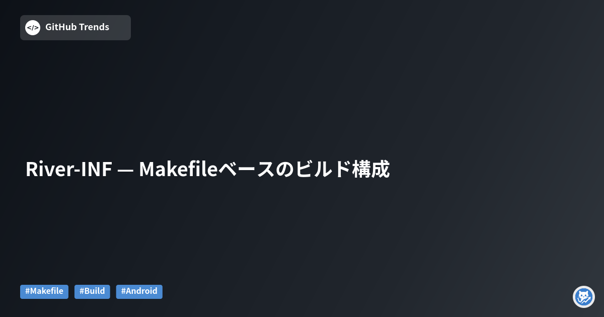 River-INF — Makefileベースのビルド構成