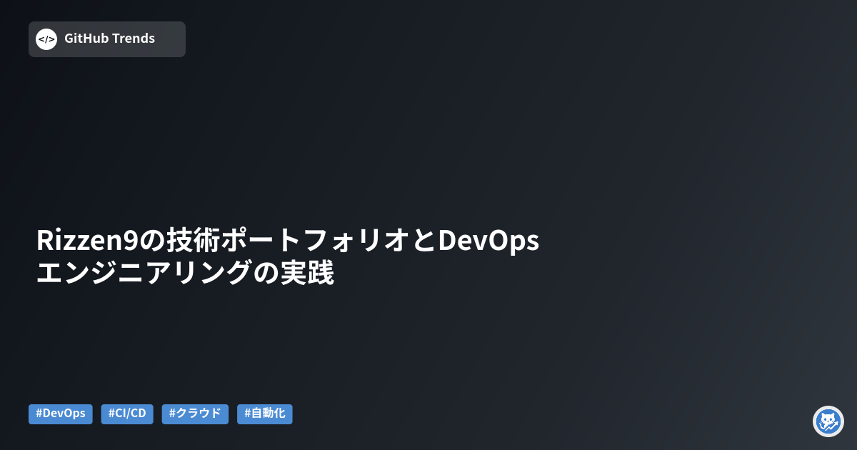 Rizzen9の技術ポートフォリオとDevOpsエンジニアリングの実践