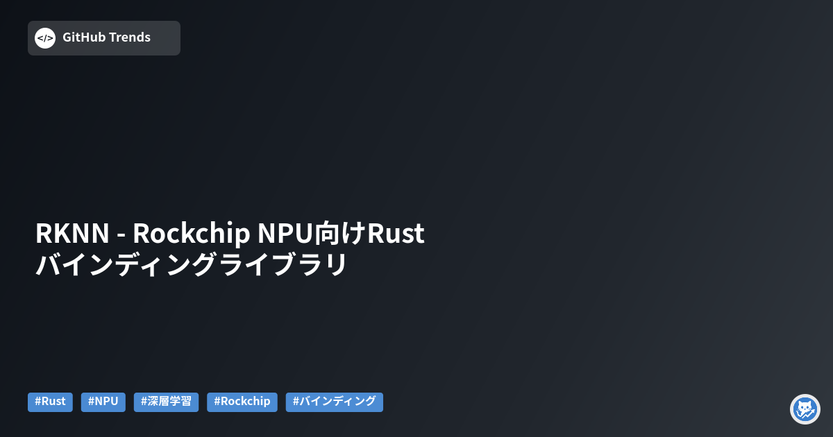 RKNN - Rockchip NPU向けRustバインディングライブラリ