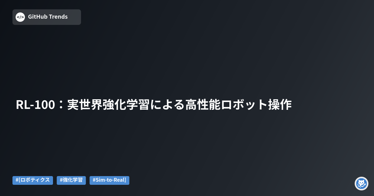 RL-100：実世界強化学習による高性能ロボット操作