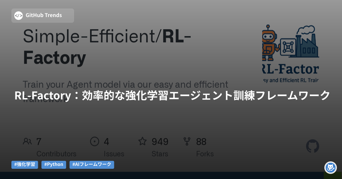 RL-Factory:効率的な強化学習エージェント訓練フレームワーク