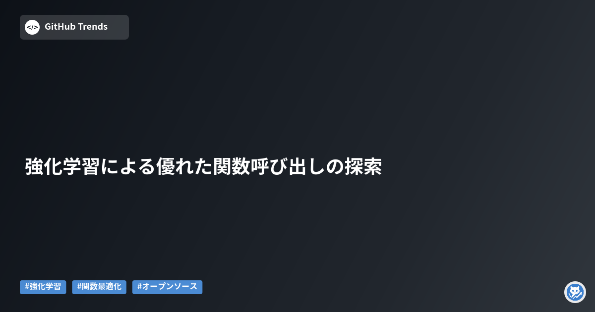 強化学習による優れた関数呼び出しの探索