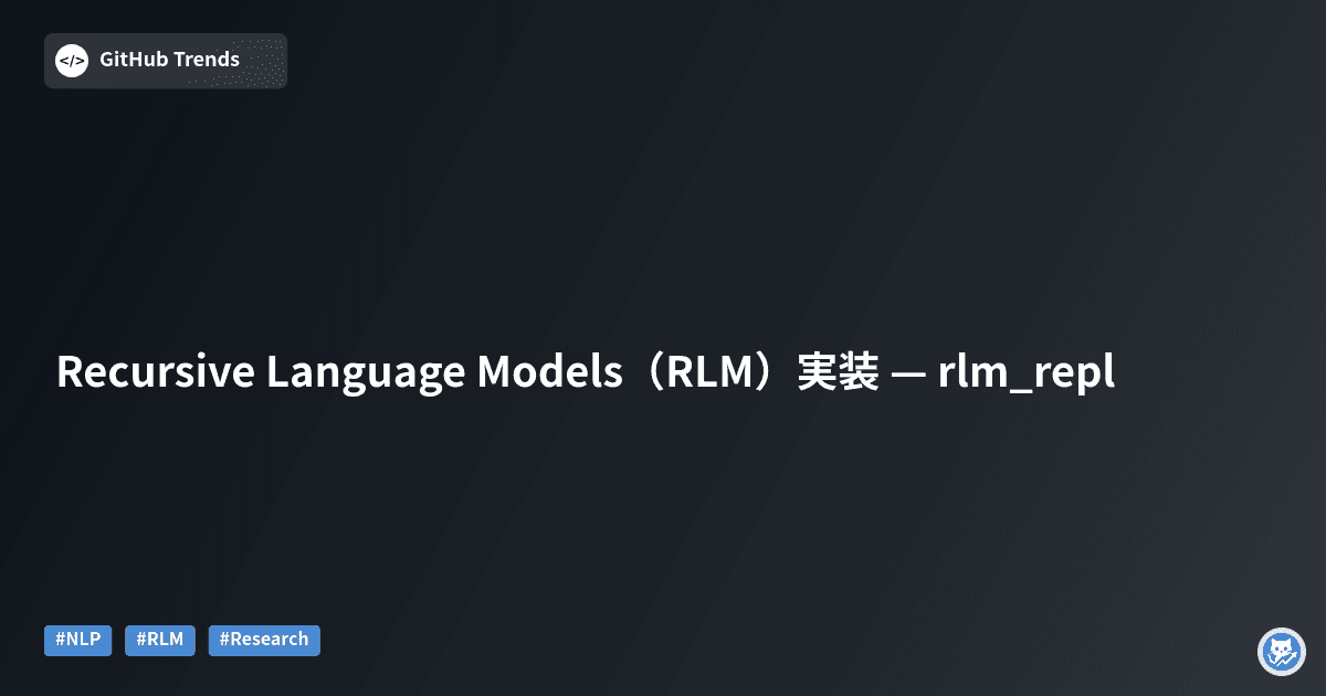 Recursive Language Models（RLM）実装 — rlm_repl