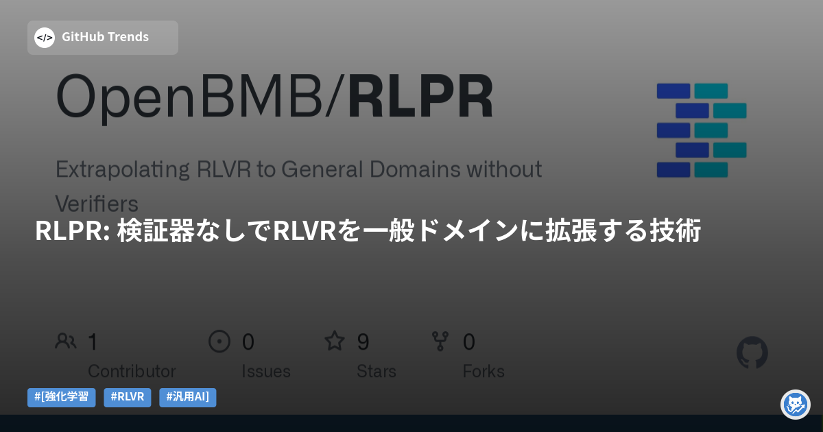 RLPR: 検証器なしでRLVRを一般ドメインに拡張する技術