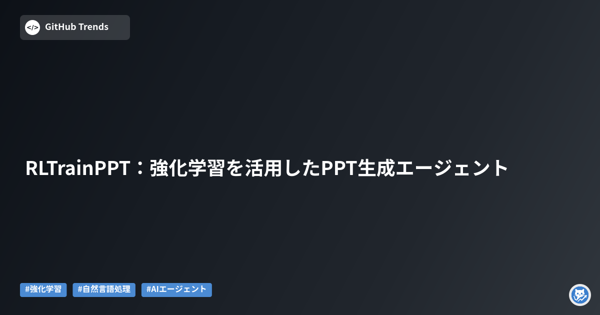 RLTrainPPT:強化学習を活用したPPT生成エージェント