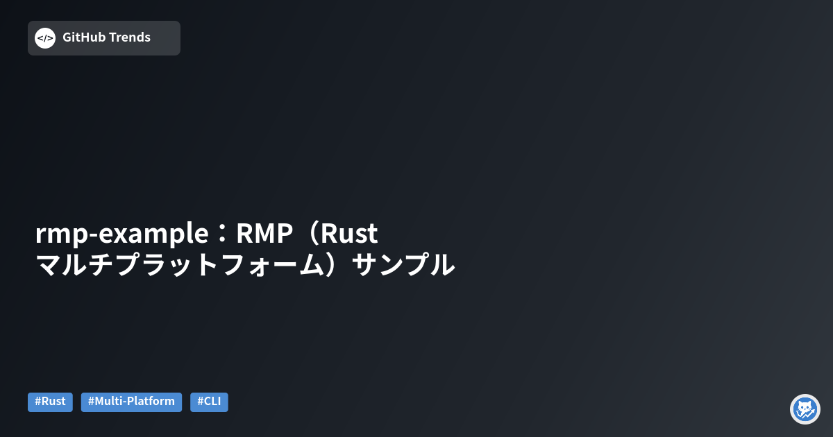 rmp-example：RMP（Rust マルチプラットフォーム）サンプル