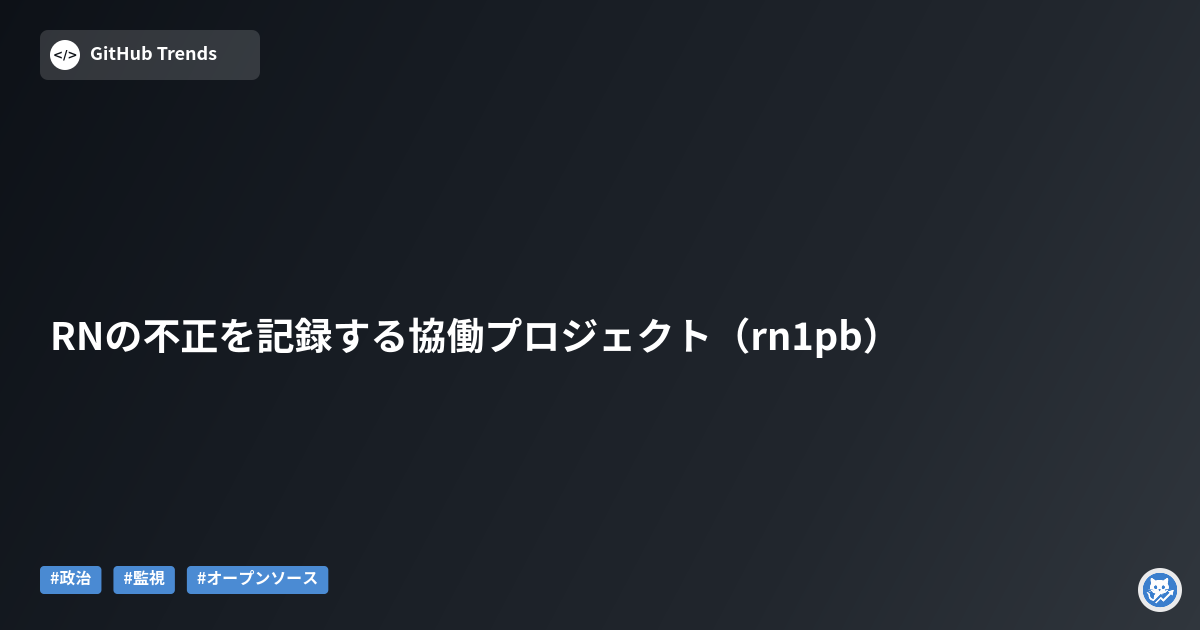 RNの不正を記録する協働プロジェクト（rn1pb）
