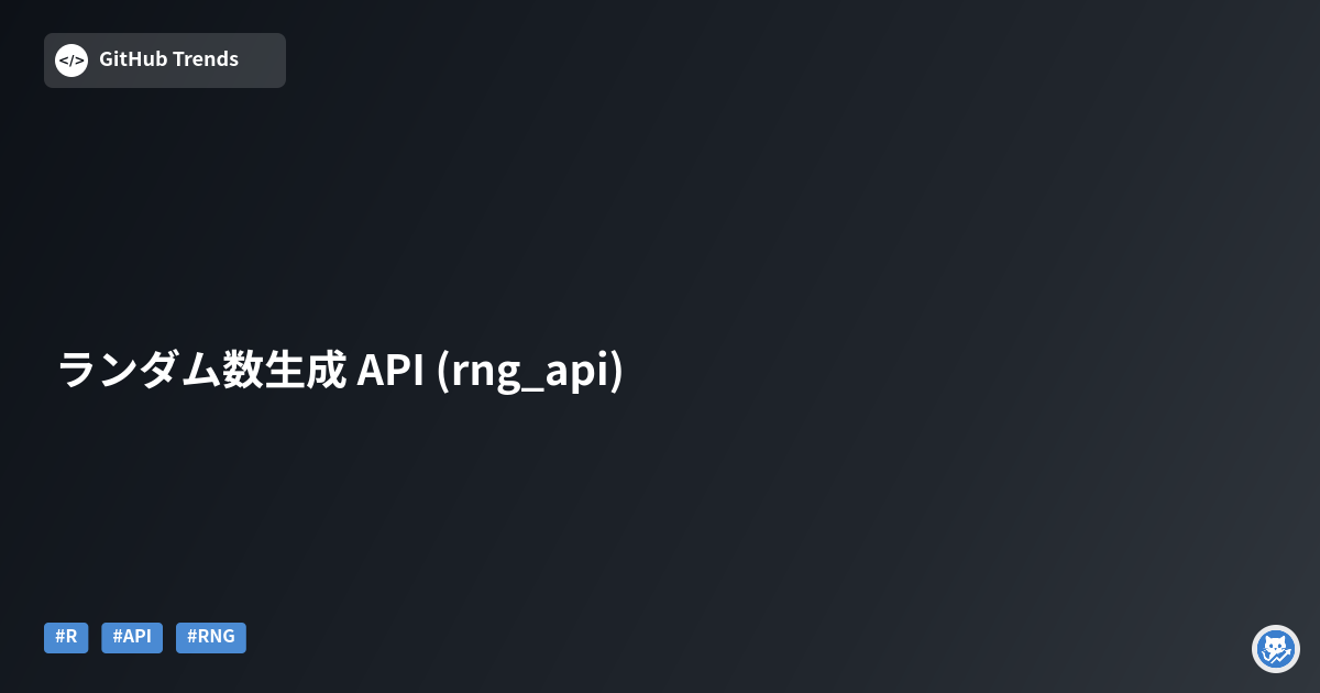 ランダム数生成 API (rng_api)