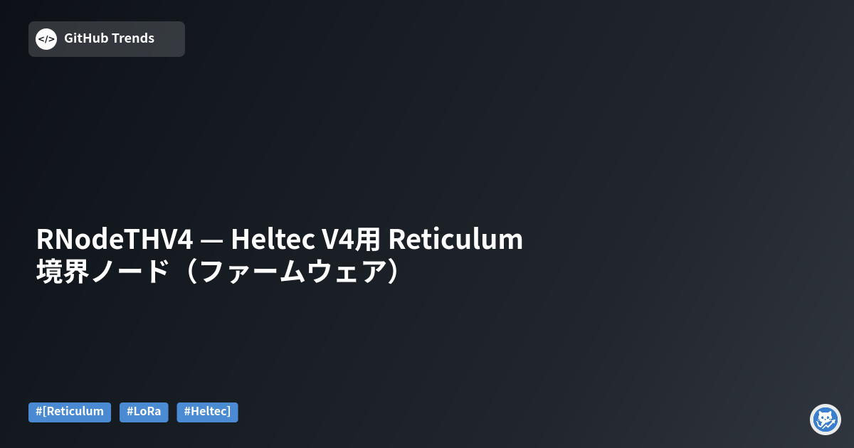 RNodeTHV4 — Heltec V4用 Reticulum 境界ノード（ファームウェア）