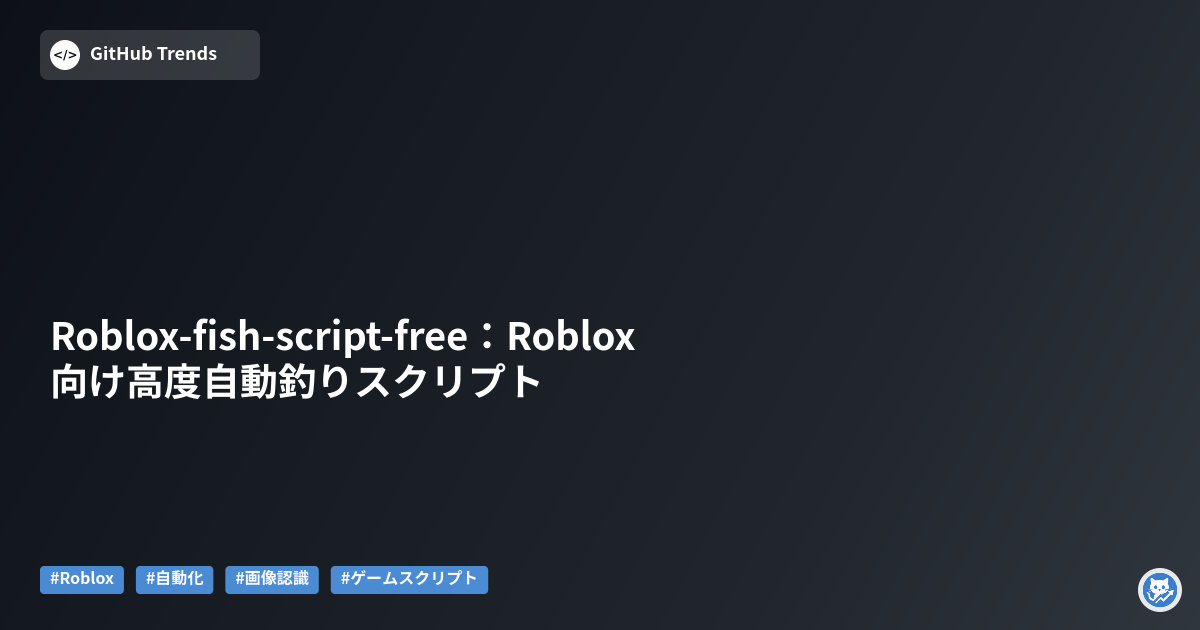 Roblox-fish-script-free:Roblox向け高度自動釣りスクリプト