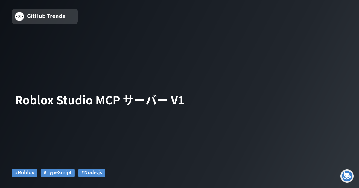 Roblox Studio MCP サーバー V1