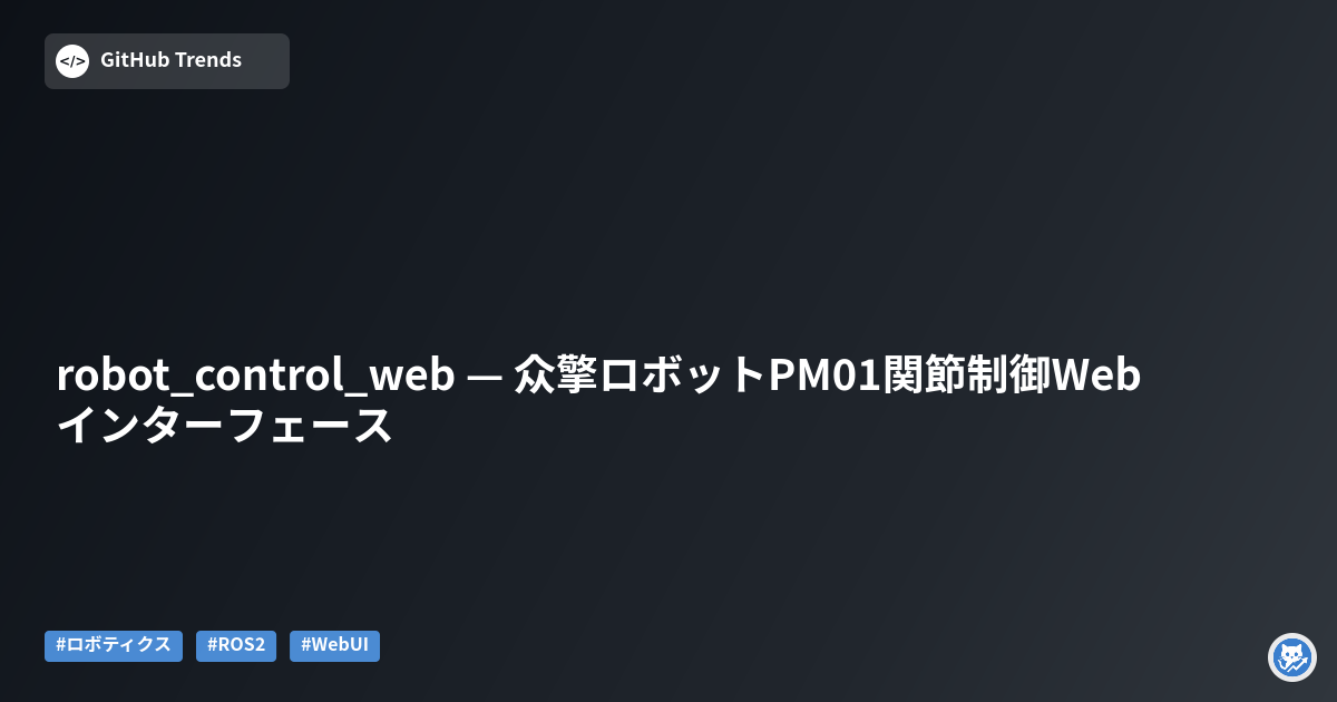 robot_control_web — 众擎ロボットPM01関節制御Webインターフェース