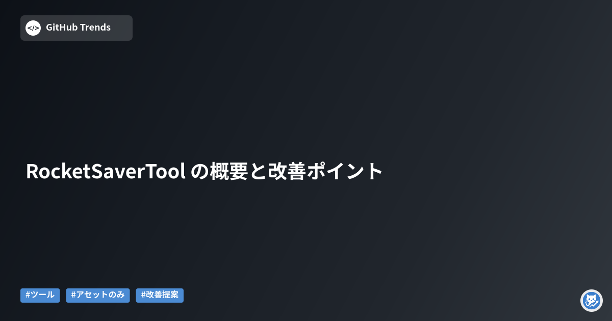 RocketSaverTool の概要と改善ポイント