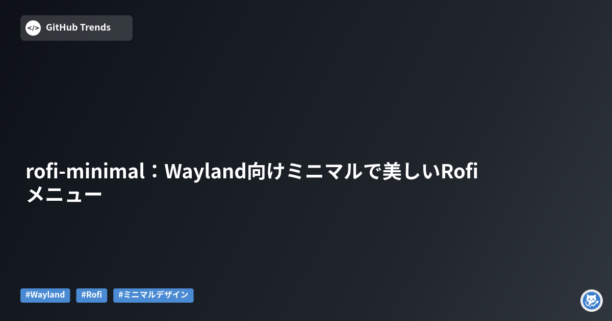 rofi-minimal:Wayland向けミニマルで美しいRofiメニュー