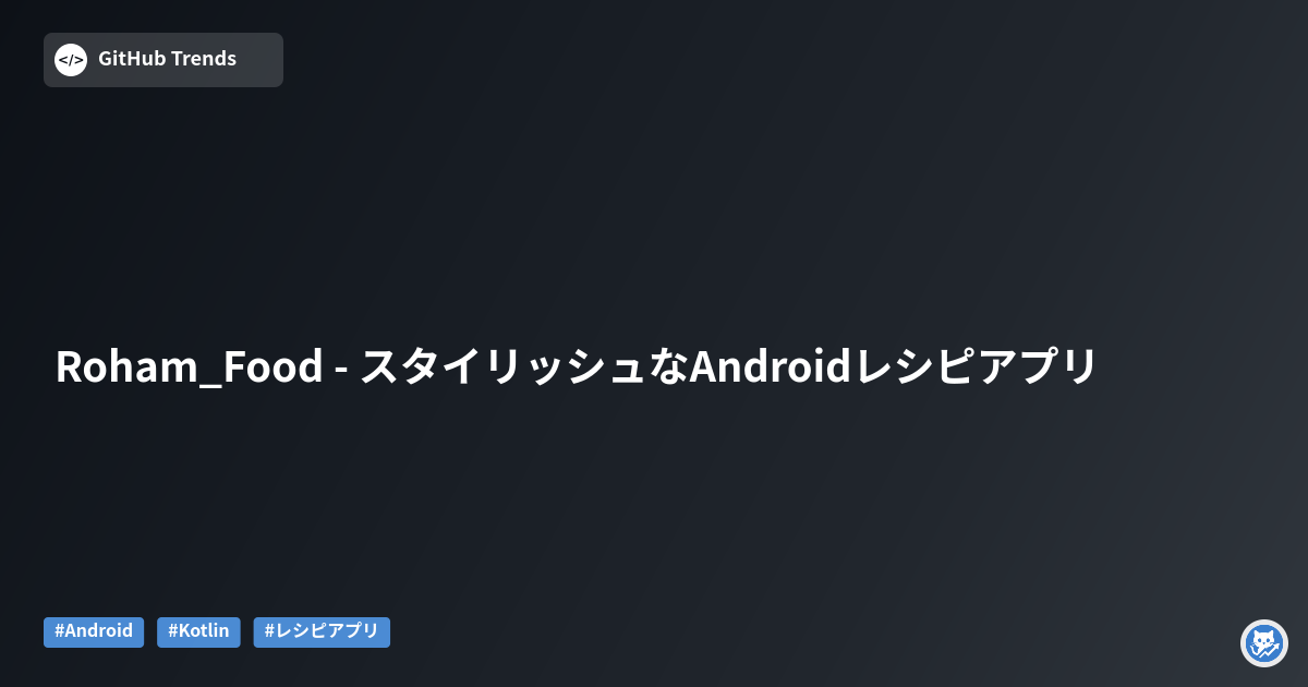 Roham_Food - スタイリッシュなAndroidレシピアプリ