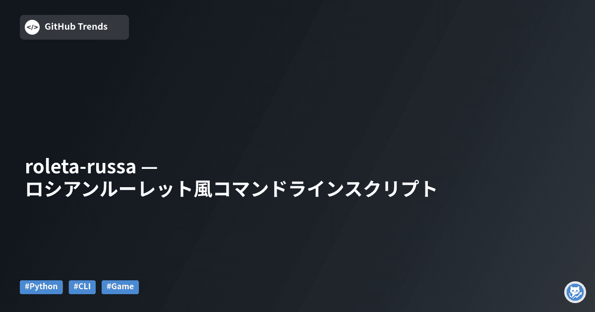 roleta-russa — ロシアンルーレット風コマンドラインスクリプト